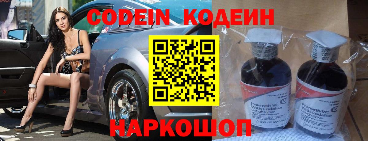 Codein Purple Drank  Кодеиновый сироп Lean напиток Lean (лин)  Вход с VPN  Ишим 
