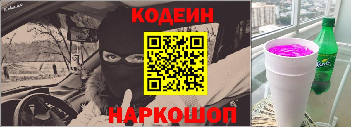 Кодеиновый сироп Lean Purple Drank Ишим